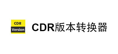 002 cdr版本转换器（win系统可用）-创意学院