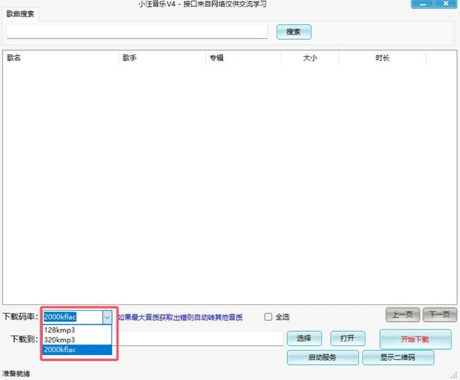图片[5]-这款音乐发烧友必备神器，能一键下载FLAC无损格式音乐！这是一款可以无任何限制下载无