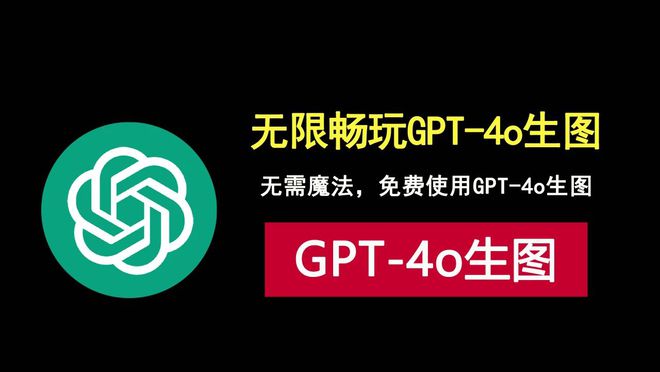 通过DeepSider浏览器插件，无需魔法，免费使用gpt-4o生图！-创意学院