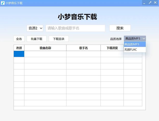 小梦音乐下载，支持3大音源的FLAC无损音乐下载神器！-创意学院