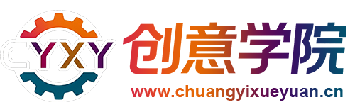 创意学院